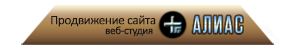 Создание и продвижение сайтов, Веб студия Алиас